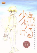 ISBN 9784790113836 少年の匂いがしている 子供達のひみつのあそび  /松文館/犬丸 松文館 本・雑誌・コミック 画像