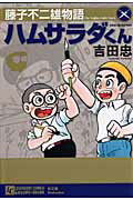 ISBN 9784790123422 藤子不二雄物語ハムサラダくん   /松文館/吉田忠 松文館 本・雑誌・コミック 画像