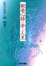 ISBN 9784790210597 般若心経に学ぶ人生   /鈴木出版/ひろさちや 鈴木出版 本・雑誌・コミック 画像