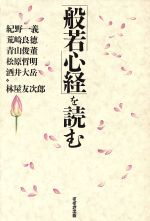 ISBN 9784790210634 「般若心経」を読む/鈴木出版/紀野一義 鈴木出版 本・雑誌・コミック 画像