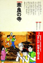 ISBN 9784790210672 まんがお寺を知る本 修学旅行・社会科見学に役立つ 2/鈴木出版/ひろさちや 鈴木出版 本・雑誌・コミック 画像