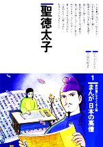 ISBN 9784790210825 まんが日本の高僧 教科書にでてくる人物 1/鈴木出版/ひろさちや 鈴木出版 本・雑誌・コミック 画像