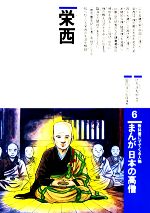 ISBN 9784790210870 まんが日本の高僧 教科書にでてくる人物 ６/鈴木出版/ひろさちや 鈴木出版 本・雑誌・コミック 画像