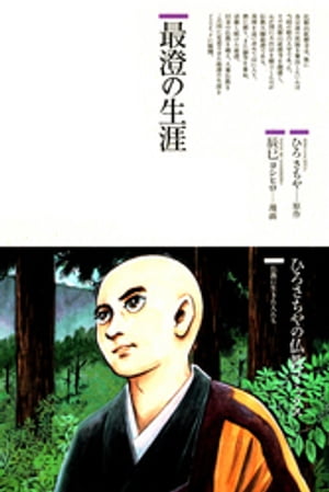 ISBN 9784790219316 最澄の生涯   /鈴木出版/ひろさちや 鈴木出版 本・雑誌・コミック 画像