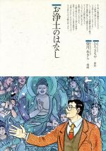 ISBN 9784790219347 お浄土のはなし   /鈴木出版/ひろさちや 鈴木出版 本・雑誌・コミック 画像