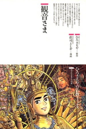 ISBN 9784790219750 観音さま   /鈴木出版/ひろさちや 鈴木出版 本・雑誌・コミック 画像