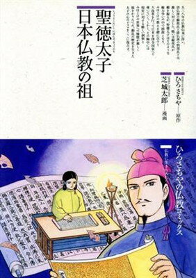 ISBN 9784790219767 聖徳太子日本仏教の祖/鈴木出版/ひろさちや 鈴木出版 本・雑誌・コミック 画像