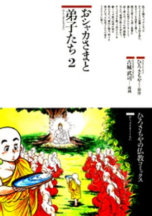 ISBN 9784790219781 おシャカさまと弟子たち  ２ /鈴木出版/ひろさちや 鈴木出版 本・雑誌・コミック 画像