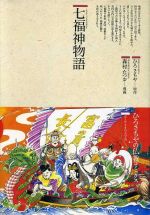 ISBN 9784790219958 七福神物語   /鈴木出版/ひろさちや 鈴木出版 本・雑誌・コミック 画像