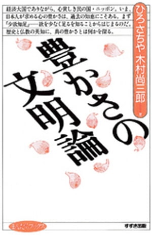 ISBN 9784790230137 豊かさの文明論   /鈴木出版/ひろさちや 鈴木出版 本・雑誌・コミック 画像