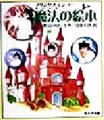 ISBN 9784790230236 プリンセステンコ-魔法の絵本 上巻（勇気の章）/鈴木出版/引田天功（2代目） 鈴木出版 本・雑誌・コミック 画像