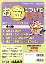 ISBN 9784790230854 シリ-ズお金について考える（全4巻）/鈴木出版 鈴木出版 本・雑誌・コミック 画像