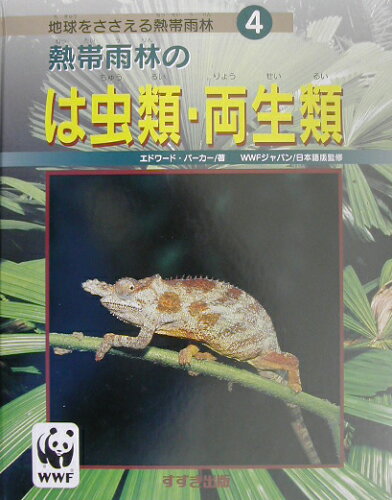 ISBN 9784790231141 熱帯雨林のは虫類・両生類/鈴木出版/エドワ-ド・パ-カ- 鈴木出版 本・雑誌・コミック 画像