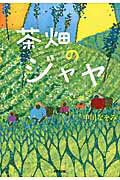 ISBN 9784790233107 茶畑のジャヤ   /鈴木出版/中川なをみ 鈴木出版 本・雑誌・コミック 画像