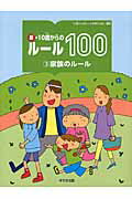 ISBN 9784790233213 新・１０歳からのル-ル１００  ３ /鈴木出版/１０歳からのル-ルを考える会 鈴木出版 本・雑誌・コミック 画像