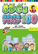 ISBN 9784790233589 ＳＤＧｓぬまっち式アクション１００ 図書館用堅牢製本図書 ２ /鈴木出版/沼田晶弘 鈴木出版 本・雑誌・コミック 画像