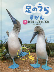 ISBN 9784790233633 足のうらずかん 図書館用特別堅牢製本図書 ２ /鈴木出版/村田浩一 鈴木出版 本・雑誌・コミック 画像