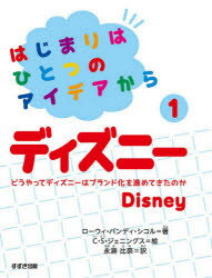 ISBN 9784790233701 ディズニー どうやってディズニーはブランド化を進めてきたのか  /鈴木出版/ローウィ・バンディ・シコル 鈴木出版 本・雑誌・コミック 画像