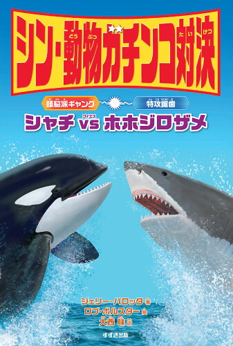 ISBN 9784790233954 シン・動物ガチンコ対決　頭脳派ギャングシャチＶＳ特攻鋸歯ホホジロザメ 図書館用特別堅牢製本図書/鈴木出版/ジェリー・パロッタ 鈴木出版 本・雑誌・コミック 画像