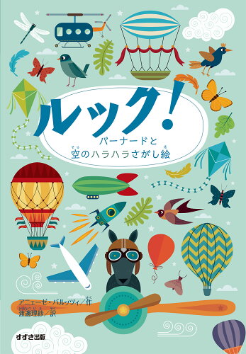 ISBN 9784790234005 ルック！バーナードと空のハラハラさがし絵 図書館用特別堅牢製本図書/鈴木出版/アニェーゼ・バルッツィ 鈴木出版 本・雑誌・コミック 画像