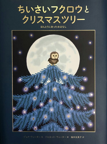 ISBN 9784790254355 ちいさいフクロウとクリスマスツリー ほんとうにあったおはなし  /鈴木出版/ジョナ・ウィンター 鈴木出版 本・雑誌・コミック 画像