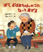 ISBN 9784790260615 ぼくおばあちゃんのこになってあげる   /鈴木出版/西本鶏介 鈴木出版 本・雑誌・コミック 画像