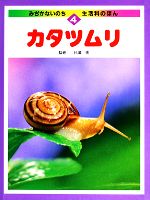 ISBN 9784790260813 カタツムリ/鈴木出版 鈴木出版 本・雑誌・コミック 画像