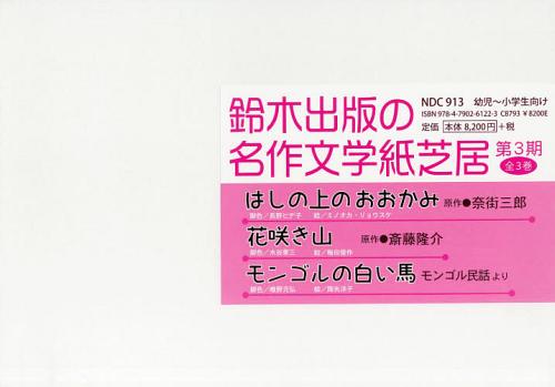 ISBN 9784790261223 鈴木出版の名作文学紙芝居第３期（全３巻セット）   /鈴木出版 鈴木出版 本・雑誌・コミック 画像