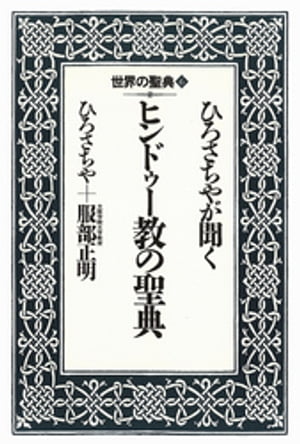 ISBN 9784790290285 ひろさちやが聞くヒンドゥ-教の聖典   /鈴木出版/ひろさちや 鈴木出版 本・雑誌・コミック 画像