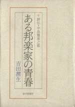 ISBN 9784790404026 ある邦楽家の青春 評伝・中島雅楽之都/砂子屋書房/吉田熈生 砂子屋書房 本・雑誌・コミック 画像