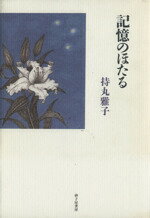 ISBN 9784790405092 記憶のほたる 持丸雅子 砂子屋書房 本・雑誌・コミック 画像