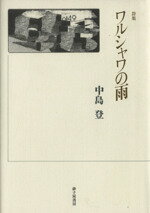 ISBN 9784790405320 ワルシャワの雨 詩集  /砂子屋書房/中島登（１９２９-） 砂子屋書房 本・雑誌・コミック 画像