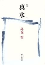 ISBN 9784790405351 真水 歌集/砂子屋書房/外塚喬 砂子屋書房 本・雑誌・コミック 画像