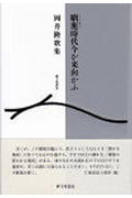 ISBN 9784790408314 馴鹿時代今か来向かふ 岡井隆歌集 普及版/砂子屋書房/岡井隆 砂子屋書房 本・雑誌・コミック 画像