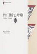 ISBN 9784790408475 岡田哲也詩集/砂子屋書房/岡田哲也 砂子屋書房 本・雑誌・コミック 画像