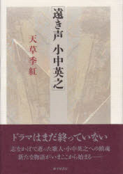 ISBN 9784790408581 遠き声　小中英之/砂子屋書房/天草季紅 砂子屋書房 本・雑誌・コミック 画像