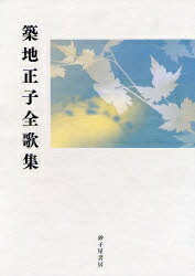 ISBN 9784790410089 築地正子全歌集   /砂子屋書房/築地正子 砂子屋書房 本・雑誌・コミック 画像