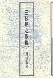 ISBN 9784790411215 三枝昂之歌集   /砂子屋書房/三枝昂之 砂子屋書房 本・雑誌・コミック 画像