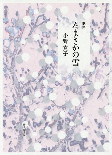 ISBN 9784790416661 たまさかの雪 歌集  /砂子屋書房/小野克子 砂子屋書房 本・雑誌・コミック 画像