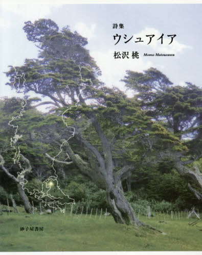 ISBN 9784790417415 ウシュアイア 詩集  /砂子屋書房/松沢桃 砂子屋書房 本・雑誌・コミック 画像