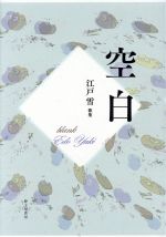 ISBN 9784790417576 空白 江戸雪歌集  /砂子屋書房/江戸雪 砂子屋書房 本・雑誌・コミック 画像