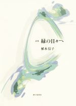 ISBN 9784790417699 緑の日々へ 詩集  /砂子屋書房/植木信子 砂子屋書房 本・雑誌・コミック 画像