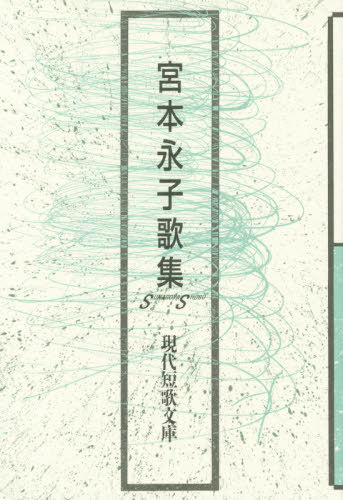 ISBN 9784790417736 宮本永子歌集   /砂子屋書房/宮本永子 砂子屋書房 本・雑誌・コミック 画像