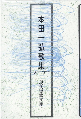 ISBN 9784790417866 本田一弘歌集   /砂子屋書房/本田一弘 砂子屋書房 本・雑誌・コミック 画像