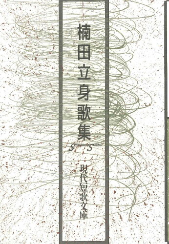 ISBN 9784790418184 楠田立身歌集   /砂子屋書房/楠田立身 砂子屋書房 本・雑誌・コミック 画像