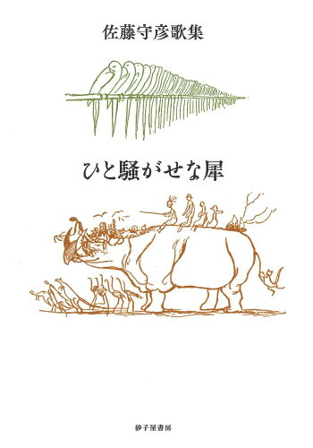 ISBN 9784790418603 ひと騒がせな犀 歌集/砂子屋書房/佐藤守彦 砂子屋書房 本・雑誌・コミック 画像