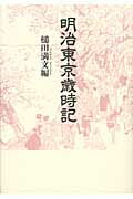 ISBN 9784790501268 明治東京歳時記　新装版  槌田　満文　編 青蛙房 本・雑誌・コミック 画像