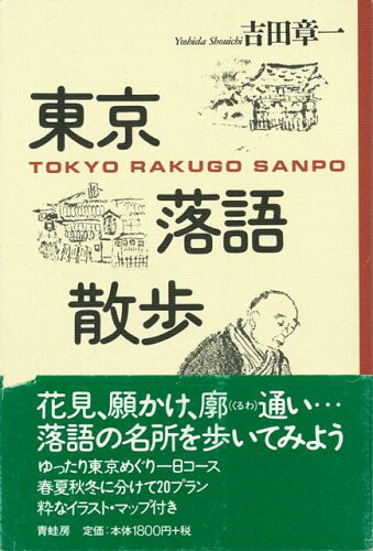 ISBN 9784790502500 東京落語散歩吉田章一 著 青蛙書房 青蛙房 本・雑誌・コミック 画像