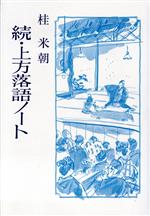 ISBN 9784790502616 上方落語ノ-ト 続/青蛙房/桂米朝（3代目） 青蛙房 本・雑誌・コミック 画像