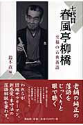 ISBN 9784790502920 七代目春風亭柳橋-至福の古典落語 単行本 Nov 01, 2006直, 鈴木 青蛙房 本・雑誌・コミック 画像